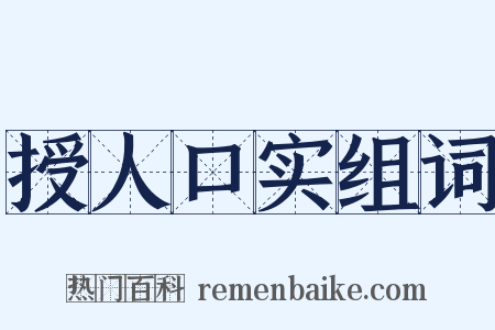 授人口实组词是什么意思的图片